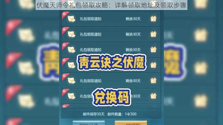 伏魔天师令礼包领取攻略：详解领取地址及领取步骤