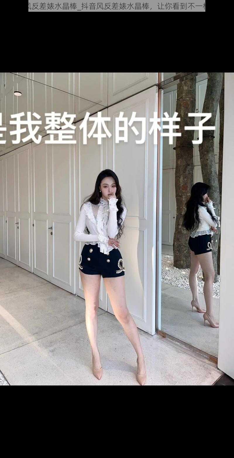 抖音风反差婊水晶棒_抖音风反差婊水晶棒，让你看到不一样的她