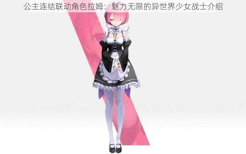 公主连结联动角色拉姆：魅力无限的异世界少女战士介绍