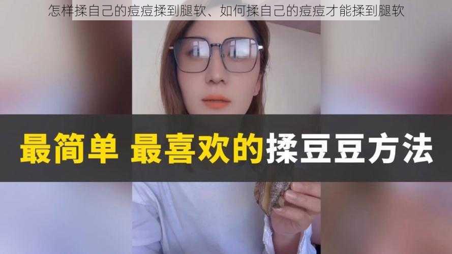 怎样揉自己的痘痘揉到腿软、如何揉自己的痘痘才能揉到腿软