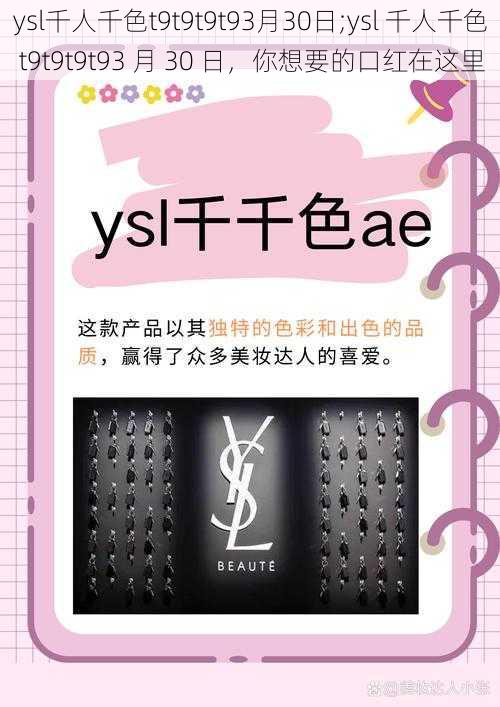 ysl千人千色t9t9t9t93月30日;ysl 千人千色 t9t9t9t93 月 30 日，你想要的口红在这里