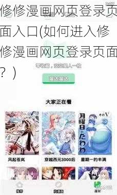 修修漫画网页登录页面入口(如何进入修修漫画网页登录页面？)