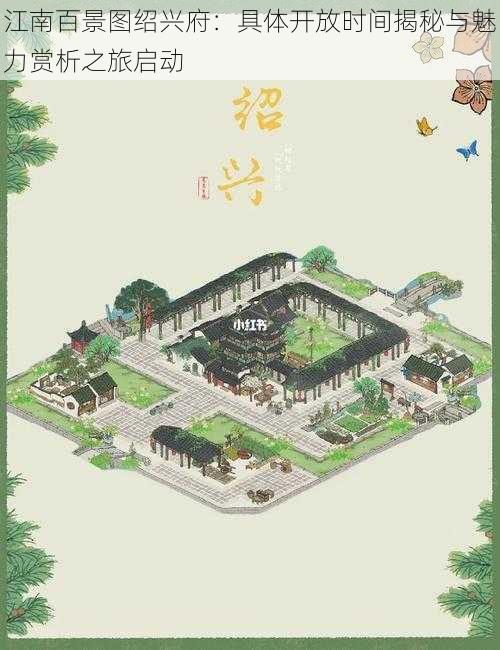 江南百景图绍兴府：具体开放时间揭秘与魅力赏析之旅启动