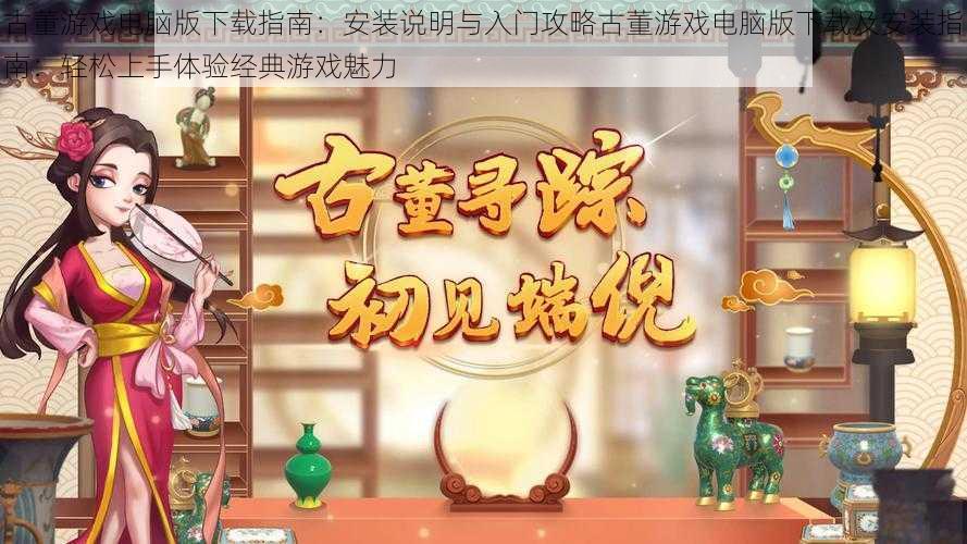 古董游戏电脑版下载指南：安装说明与入门攻略古董游戏电脑版下载及安装指南：轻松上手体验经典游戏魅力