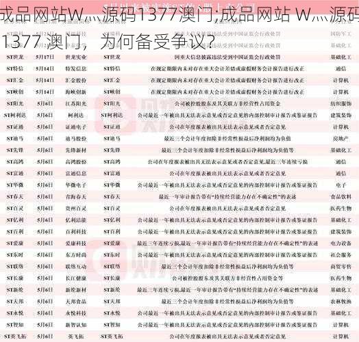 成品网站W灬源码1377澳门;成品网站 W灬源码 1377 澳门，为何备受争议？