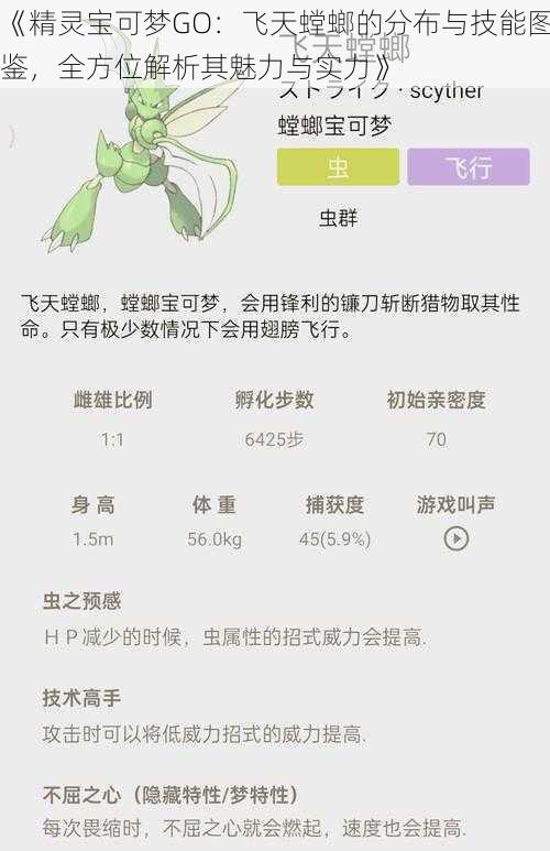 《精灵宝可梦GO：飞天螳螂的分布与技能图鉴，全方位解析其魅力与实力》