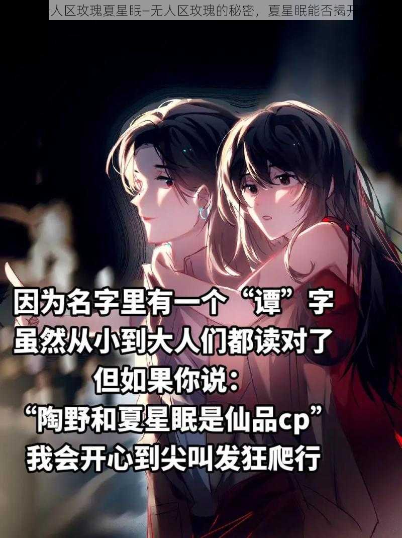 无人区玫瑰夏星眠—无人区玫瑰的秘密，夏星眠能否揭开？