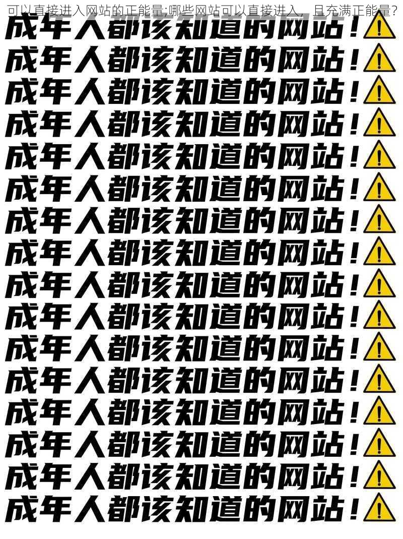 可以直接进入网站的正能量;哪些网站可以直接进入，且充满正能量？