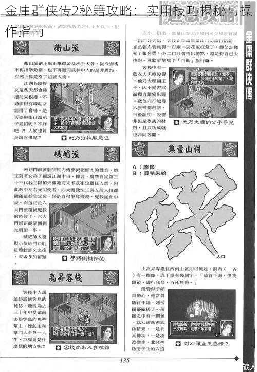 金庸群侠传2秘籍攻略：实用技巧揭秘与操作指南