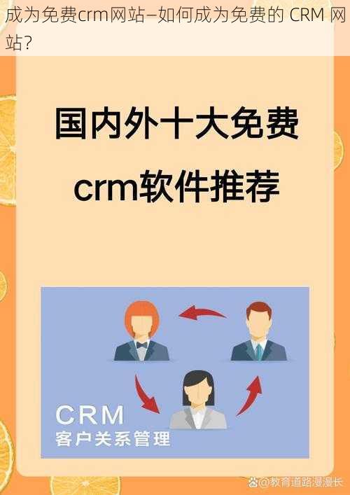 成为免费crm网站—如何成为免费的 CRM 网站？