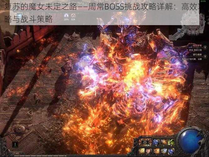 复苏的魔女未定之路——周常BOSS挑战攻略详解：高效攻略与战斗策略