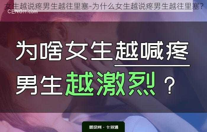 女生越说疼男生越往里塞-为什么女生越说疼男生越往里塞？