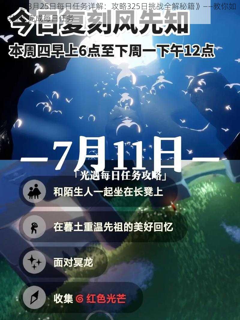 《光遇3月25日每日任务详解：攻略325日挑战全解秘籍》——教你如何轻松完成每日任务