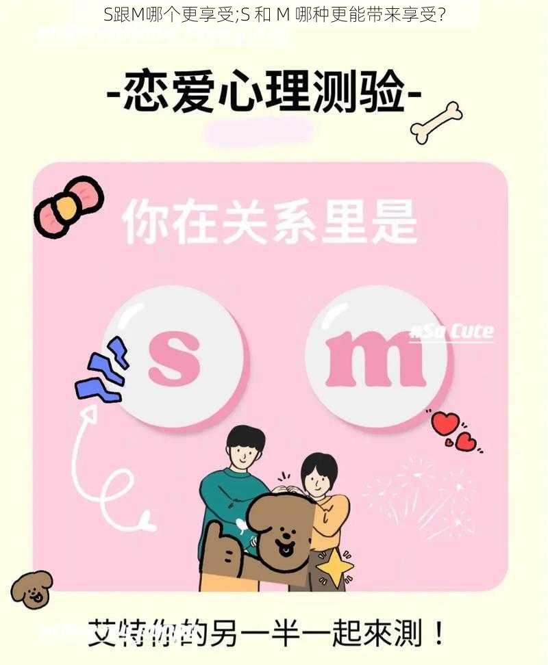 S跟M哪个更享受;S 和 M 哪种更能带来享受？