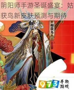 阴阳师手游圣诞盛宴：姑获鸟新皮肤预测与期待