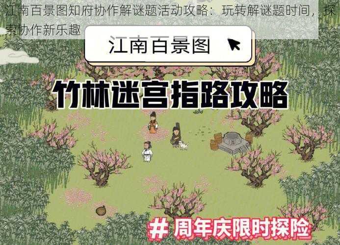 江南百景图知府协作解谜题活动攻略：玩转解谜题时间，探索协作新乐趣