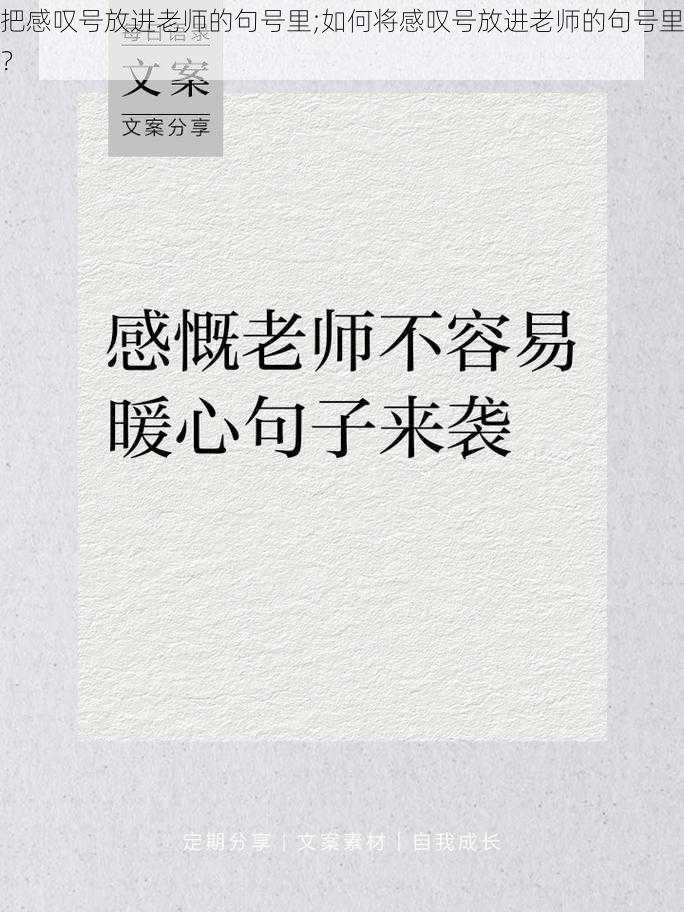 把感叹号放进老师的句号里;如何将感叹号放进老师的句号里？