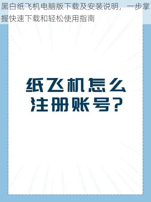 黑白纸飞机电脑版下载及安装说明，一步掌握快速下载和轻松使用指南