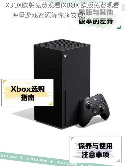 XBOX欧版免费观看(XBOX 欧版免费观看：海量游戏资源等你来发现)