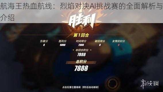 航海王热血航线：烈焰对决AI挑战赛的全面解析与介绍