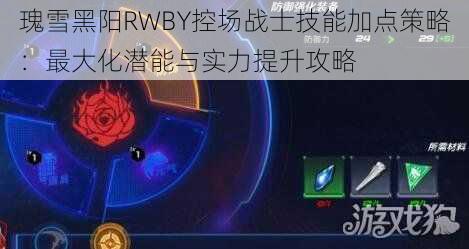 瑰雪黑阳RWBY控场战士技能加点策略：最大化潜能与实力提升攻略