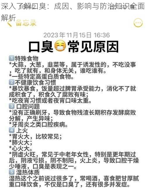 深入了解口臭：成因、影响与防治知识全面解析