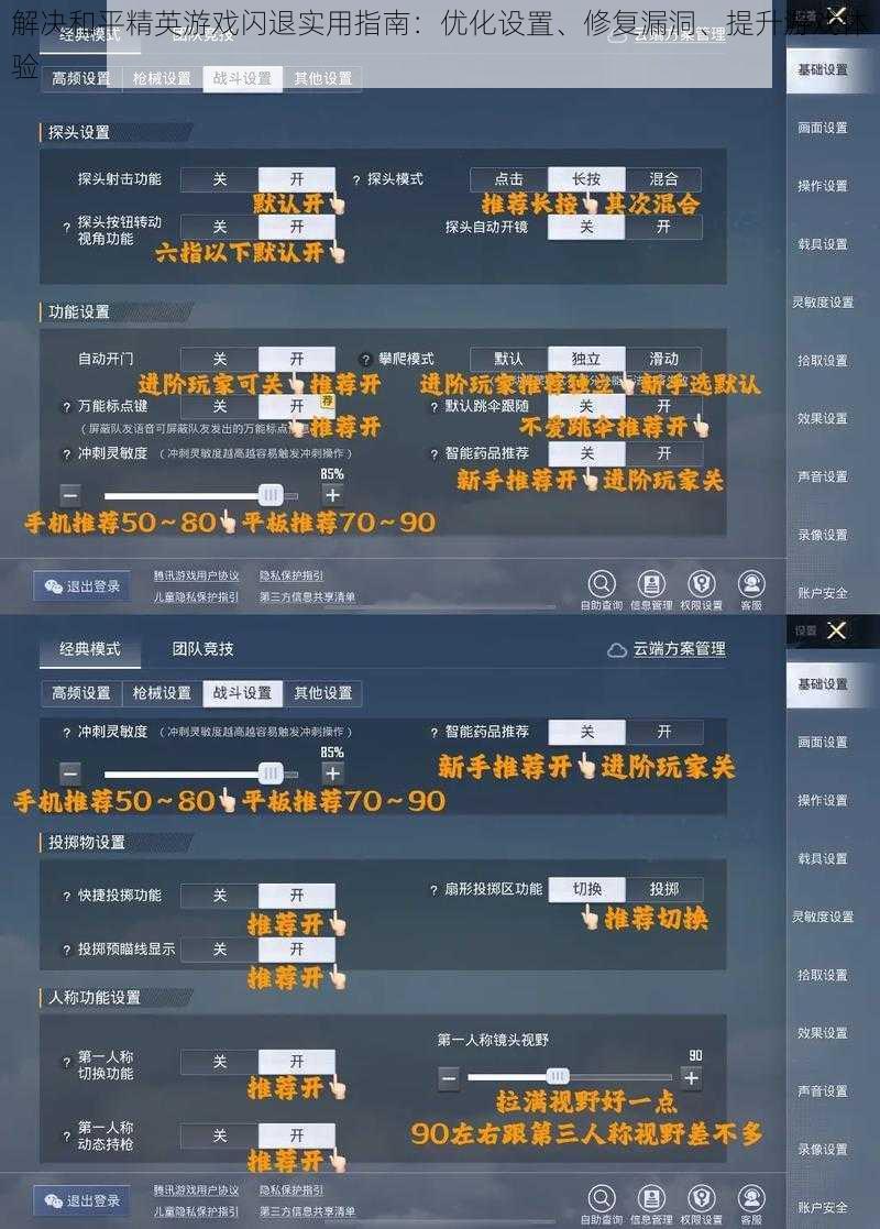 解决和平精英游戏闪退实用指南：优化设置、修复漏洞、提升游戏体验