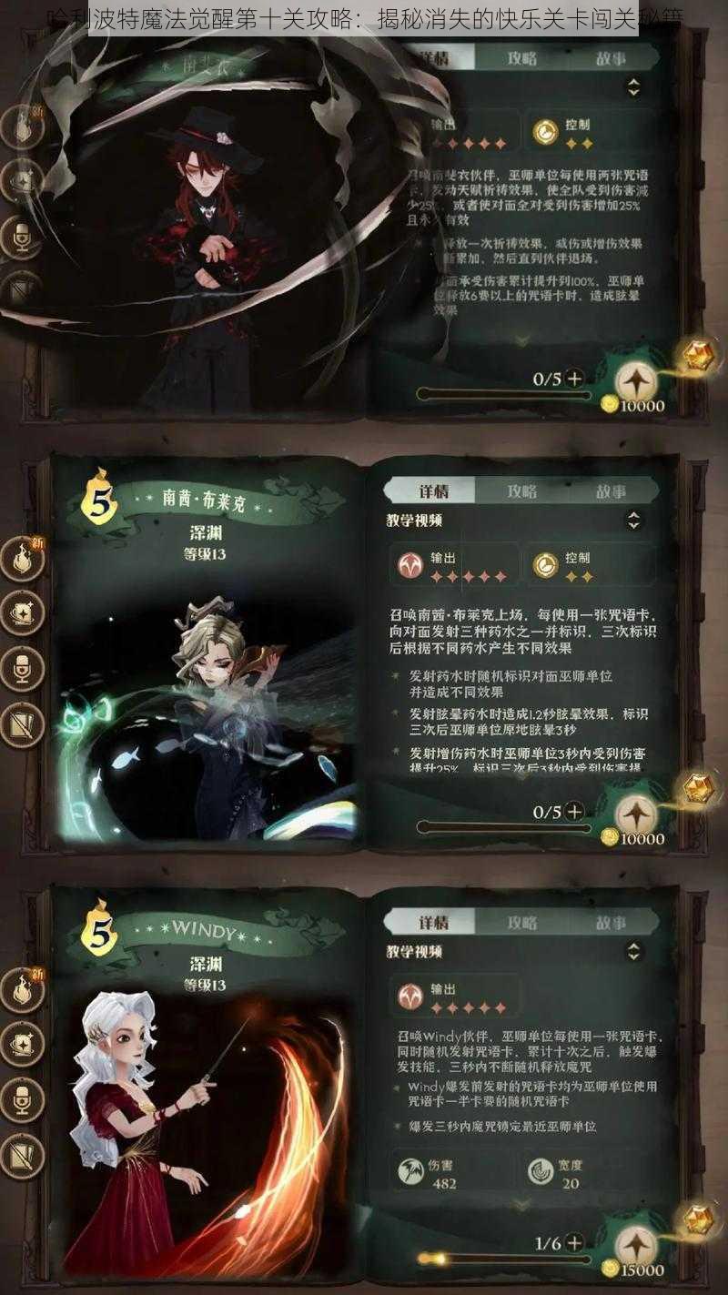 哈利波特魔法觉醒第十关攻略：揭秘消失的快乐关卡闯关秘籍