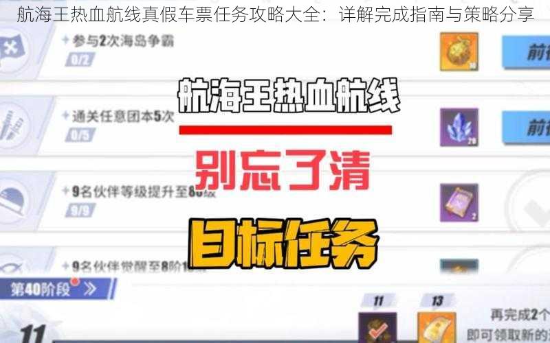 航海王热血航线真假车票任务攻略大全：详解完成指南与策略分享