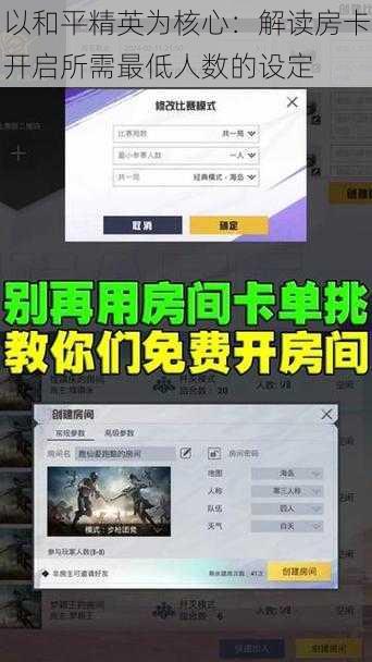 以和平精英为核心：解读房卡开启所需最低人数的设定