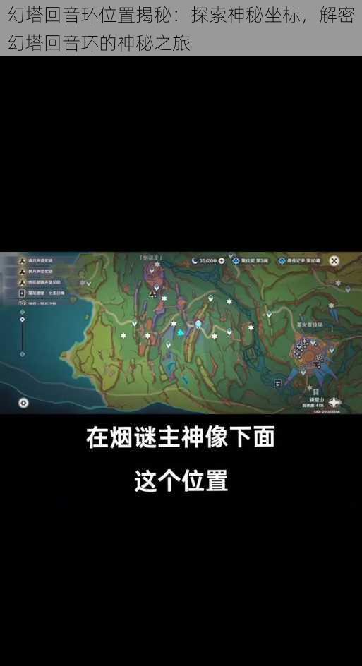 幻塔回音环位置揭秘：探索神秘坐标，解密幻塔回音环的神秘之旅