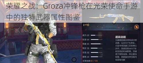 荣耀之战：Groza冲锋枪在光荣使命手游中的独特武器属性图鉴