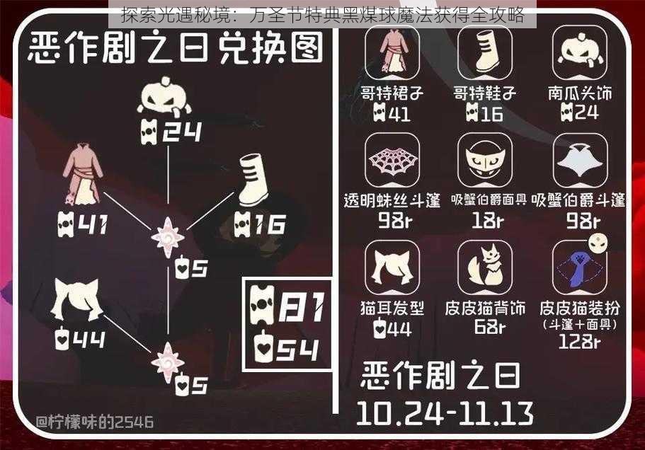 探索光遇秘境：万圣节特典黑煤球魔法获得全攻略