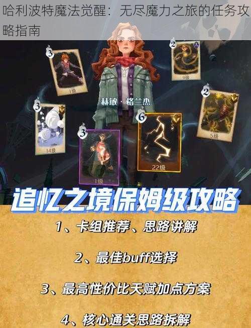 哈利波特魔法觉醒：无尽魔力之旅的任务攻略指南