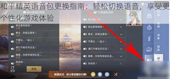 和平精英语音包更换指南：轻松切换语音，享受更个性化游戏体验