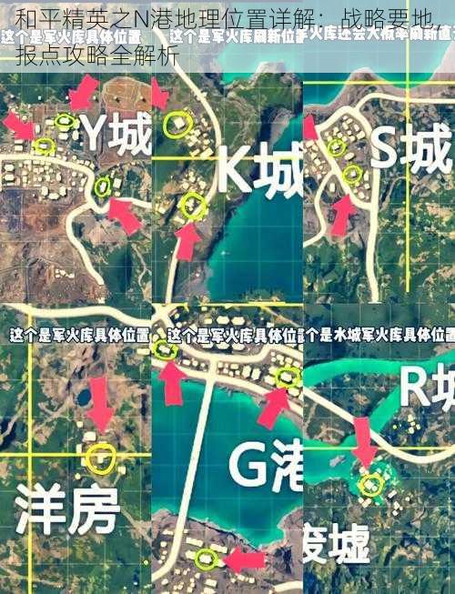 和平精英之N港地理位置详解：战略要地，报点攻略全解析