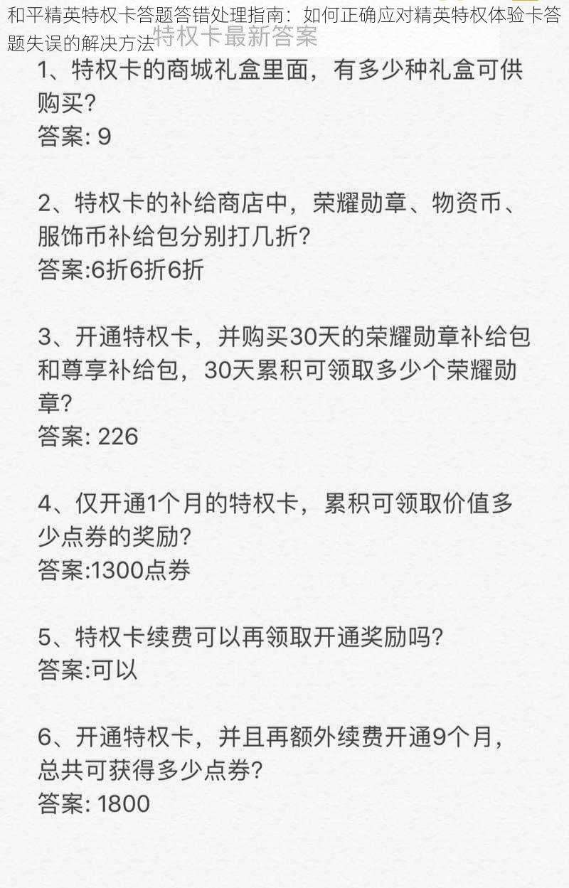 和平精英特权卡答题答错处理指南：如何正确应对精英特权体验卡答题失误的解决方法