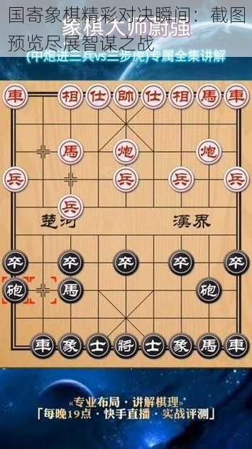 国寄象棋精彩对决瞬间：截图预览尽展智谋之战