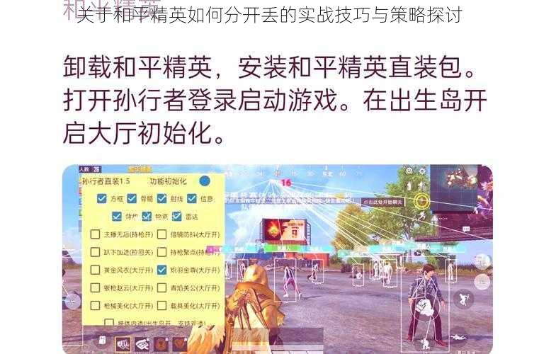 关于和平精英如何分开丢的实战技巧与策略探讨