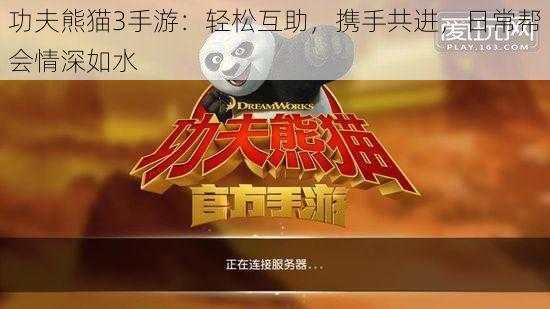 功夫熊猫3手游：轻松互助，携手共进，日常帮会情深如水