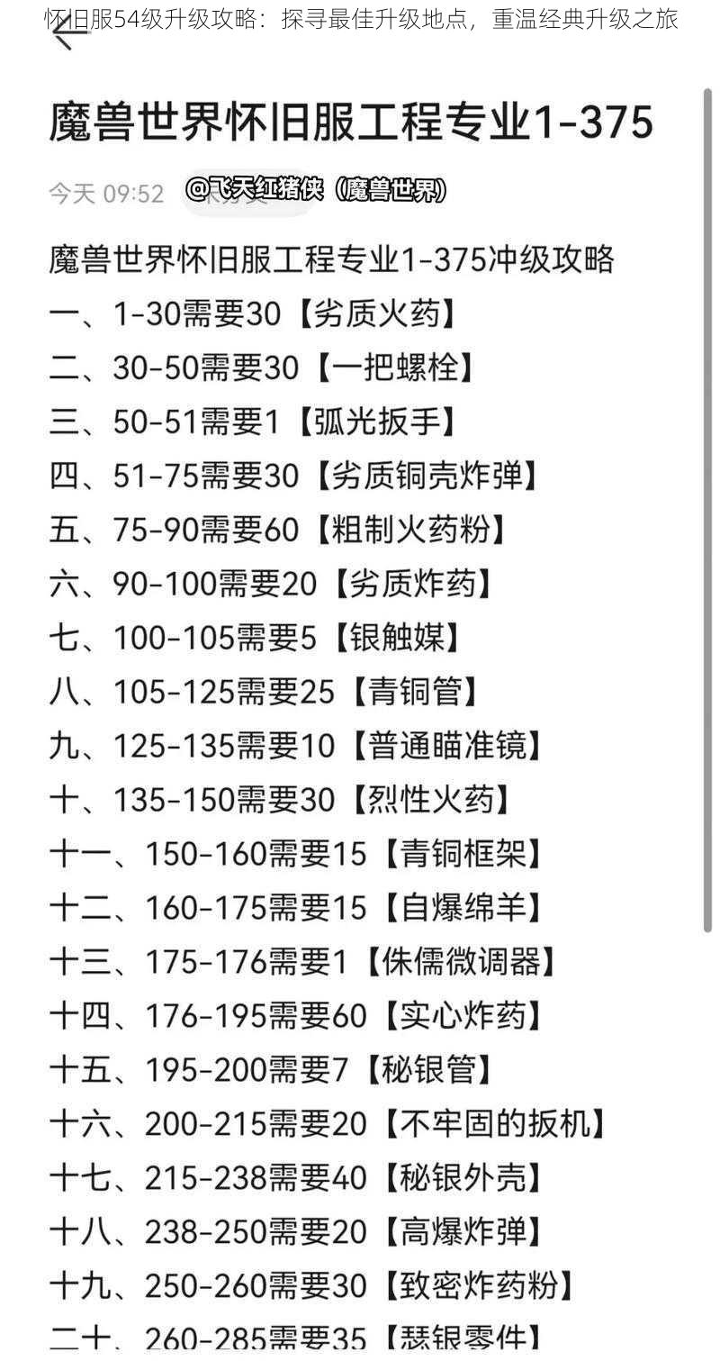 怀旧服54级升级攻略：探寻最佳升级地点，重温经典升级之旅