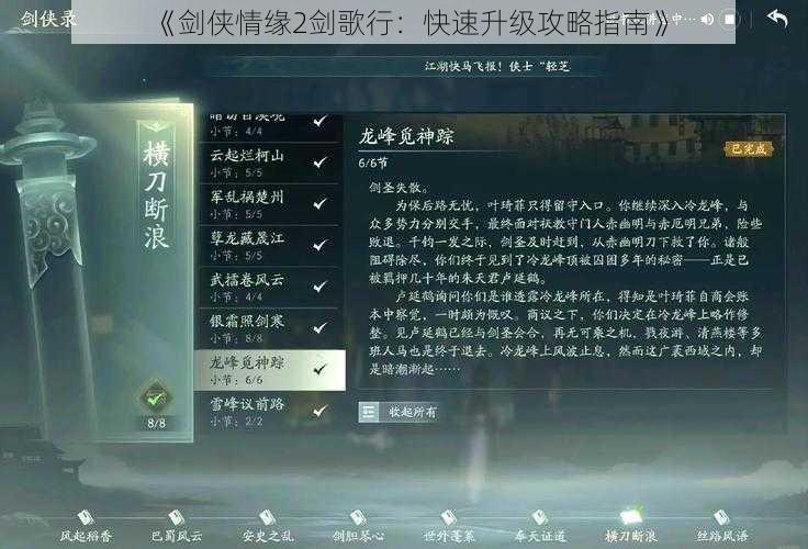 《剑侠情缘2剑歌行：快速升级攻略指南》