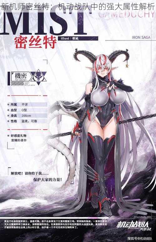 新机师密丝特：机动战队中的强大属性解析