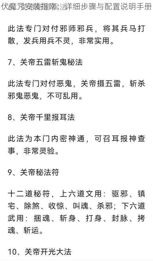 伏魔咒安装指南：详细步骤与配置说明手册