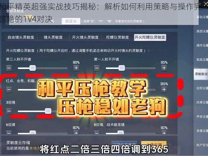 和平精英超强实战技巧揭秘：解析如何利用策略与操作完成惊艳的1V4对决