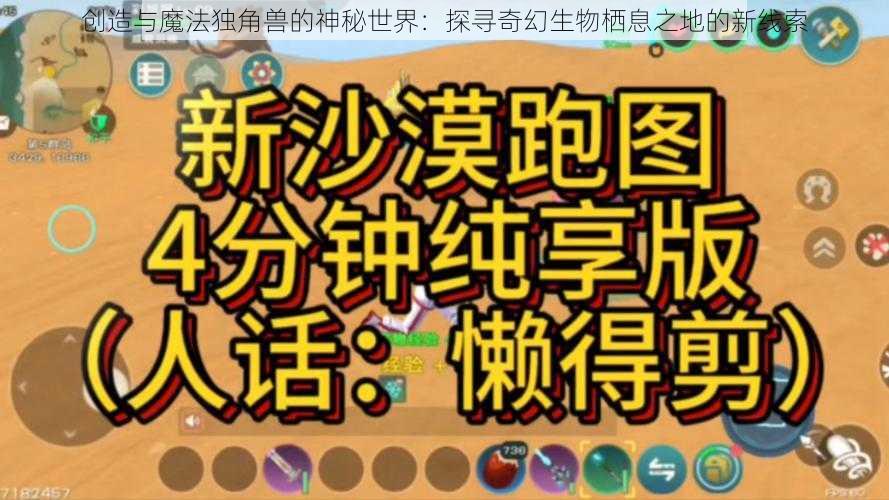 创造与魔法独角兽的神秘世界：探寻奇幻生物栖息之地的新线索