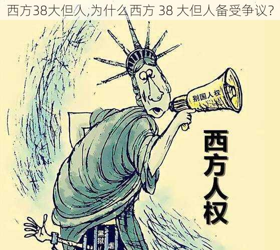 西方38大但人,为什么西方 38 大但人备受争议？