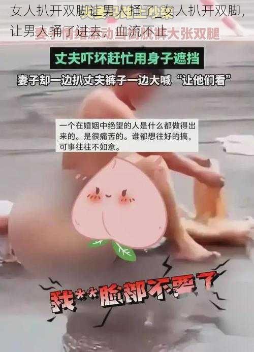 女人扒开双脚让男人捅了_女人扒开双脚，让男人捅了进去，血流不止