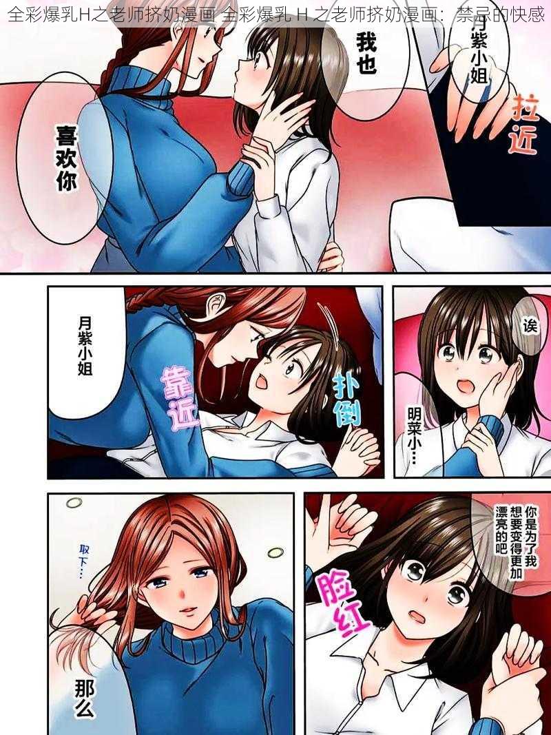 全彩爆乳H之老师挤奶漫画 全彩爆乳 H 之老师挤奶漫画：禁忌的快感