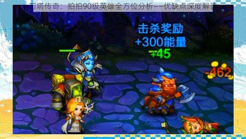 刀塔传奇：拍拍90级英雄全方位分析——优缺点深度解读